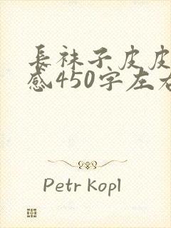 长袜子皮皮读后感450字左右