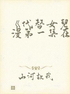 《代替女儿》动漫第一集在线观看全