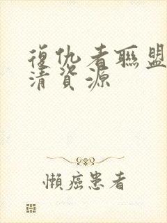 复仇者联盟4高清资源