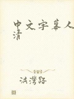 中文字幕人妻高清