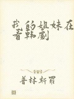 我的姐妹在线观看韩剧