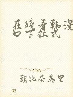 在线看韩漫画入口下拉式