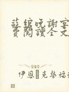 苏绾晚谢宴宁免费阅读全文