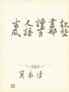 古人读书故事的成语有哪些封面