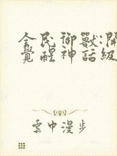 全民御兽:开局觉醒神话级天赋漫画