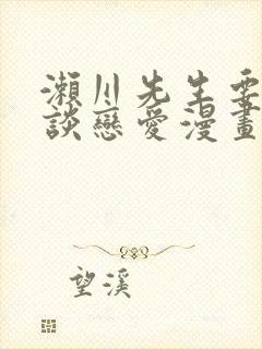 濑川先生要和我谈恋爱漫画