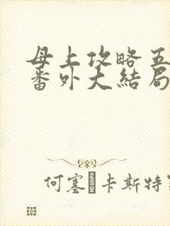 母上攻略五部全番外大结局