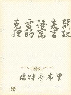 克雷洛夫关于狐狸的寓言故事