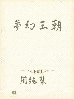 梦幻王朝封面