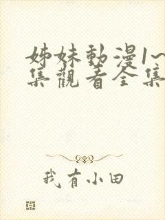 姊妹动漫1~2集观看全集