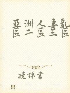 亚洲人妻乱码一区二区三区