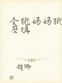 全职妈妈职业怎么填