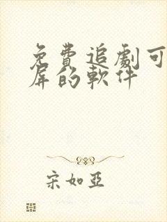 免费追剧可以投屏的软件