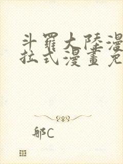 斗罗大陆漫画下拉式漫画免费阅读封面