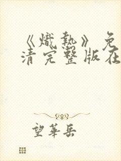 《炽热》免费高清完整版在线观看