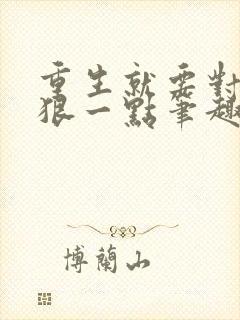 重生就要对自己狠一点笔趣阁