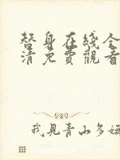 替身在线全集高清免费观看动漫