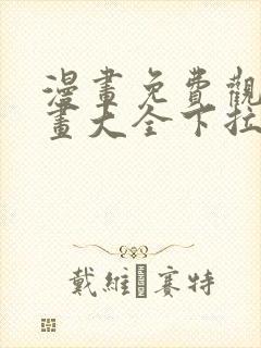 漫画免费观看漫画大全下拉式