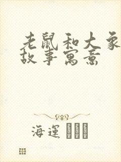 老鼠和大象寓言故事寓意