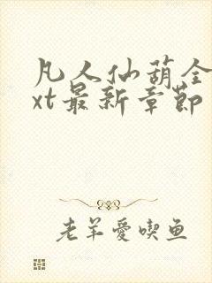 凡人仙葫全本txt最新章节