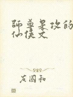 师尊是攻的原耽仙侠文封面