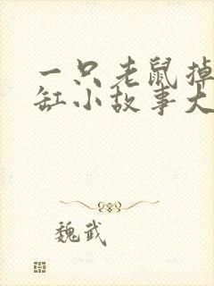 一只老鼠掉进米缸小故事大道理