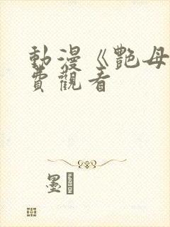 动漫《艳母》免费观看