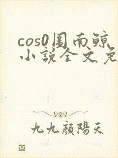 cos0图南鲸小说全文免费阅读笔趣阁封面