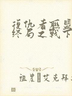 复仇者联盟4:终局之战下载