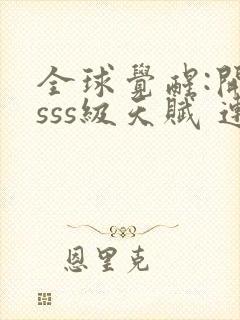 全球觉醒:开局sss级天赋 连载