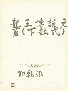 龙王传说免费漫画(下拉式)