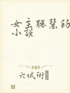 女主聪慧的古言小说