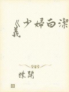 《少妇白洁》高义