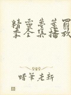 精灵梦叶罗丽6季全集播放