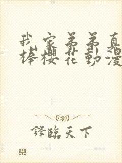 我家弟弟真的很棒樱花动漫版