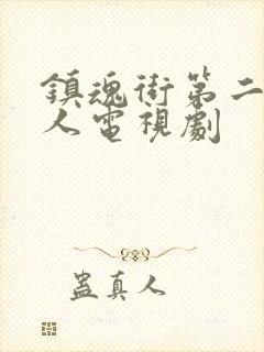 镇魂街第二季真人电视剧