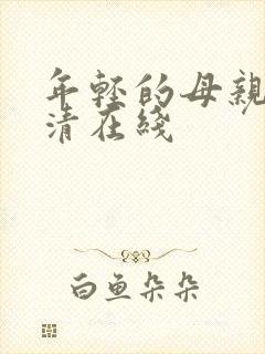 年轻的母亲1高清在线封面