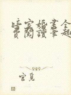 暗室婚书全文免费阅读笔趣阁封面