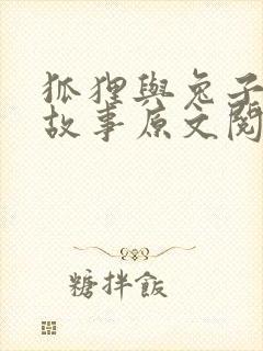 狐狸与兔子寓言故事原文阅读封面