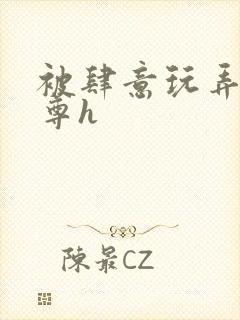 被肆意玩弄的仙尊h