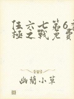 伍六七第6季终极之战免费观看