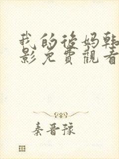 我的后妈韩剧电影免费观看