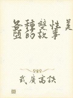 各种双性美人雌堕的故事