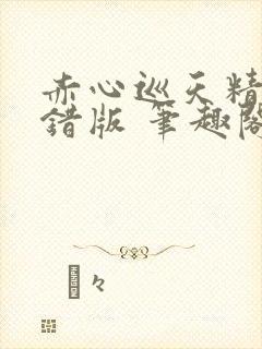 赤心巡天精校无错版 笔趣阁下载