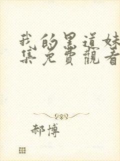 我的黑道妹妹全集免费观看