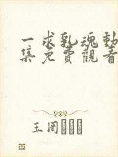 一求乳魂动漫全集免费观看封面