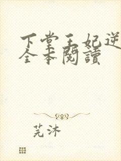 下堂王妃逆袭记全本阅读封面