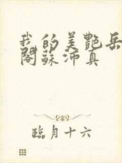 我的美艳岳笔趣阁苏沛真封面