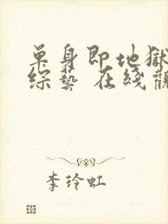 单身即地狱4 综艺 在线观看