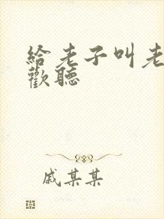 给老子叫老子喜欢听